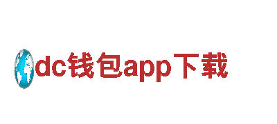 探索dc钱包app下载，领略神奇之旅！